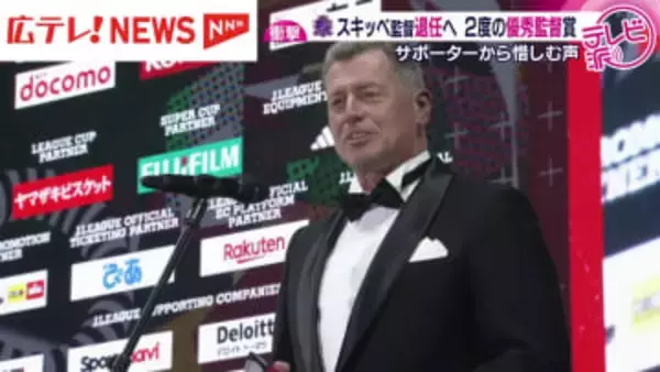 サンフレッチェ広島のスキッベ監督が今季で退任　サポーターからは惜しむ声