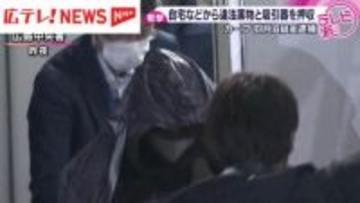 自宅などから違法薬物と吸引器を押収　カープ選手の逮捕に大きな衝撃