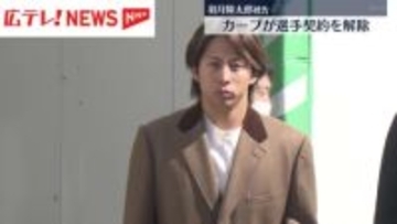 広島東洋カープが羽月隆太郎被告との選手契約を解除