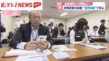 金融機関で水際阻止へ　特殊詐欺の被害“仮想体験”で学ぶ
