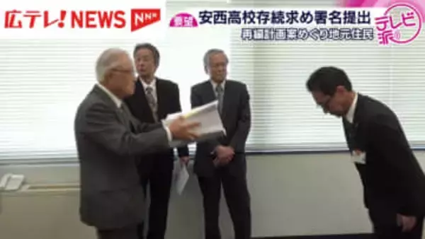 安西高校存続求め署名提出　県立高校再編計画案めぐり地元住民・広島市