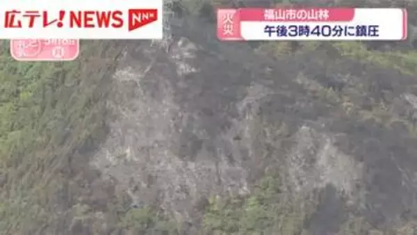 広島・福山市の山林火事　18日午後3時40分に鎮圧