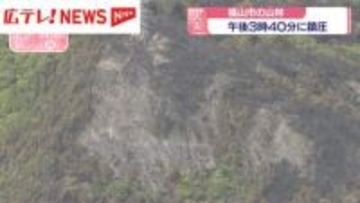 広島・福山市の山林火事　18日午後3時40分に鎮圧