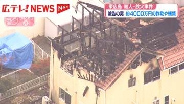 東広島殺人・放火事件で起訴された男　約3千万詐欺で追起訴