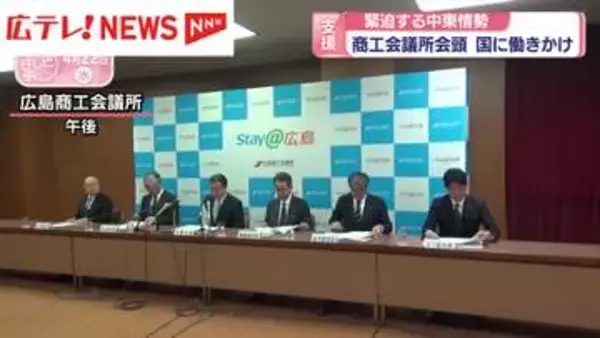 緊迫する中東情勢　広島商工会議所会頭が国に支援求める