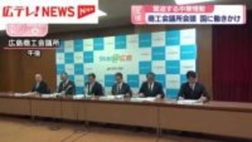 緊迫する中東情勢　広島商工会議所会頭が国に支援求める