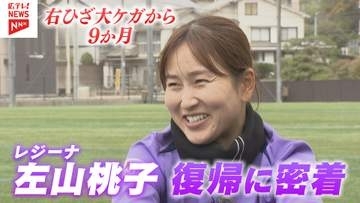 サンフレッチェ広島レジーナ　キャプテン・左山桃子選手　復帰への一歩に密着