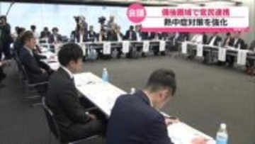 熱中症対策強化のため官民連携　備後圏域の自治体・企業などが意見交わす　去年は820人余りが救急搬送・広島県福山市
