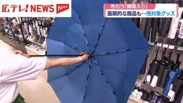 “梅雨入り”で気になる雨対策グッズ　画期的な商品も・・・