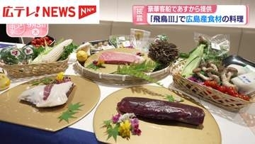 豪華客船「飛鳥Ⅲ」4日から広島産食材の料理を提供　メニューお披露目