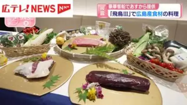 豪華客船「飛鳥Ⅲ」4日から広島産食材の料理を提供　メニューお披露目
