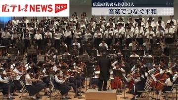 「こども平和音楽祭」被爆80年を機に開催　広島の中高生ら約200人が参加