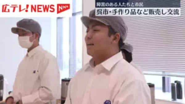 手作りの雑貨やお菓子など販売　障害のある人たちと市民が交流・広島県呉市