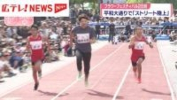 フラワーフェスティバルにトップアスリートが登場「ストリート陸上」・広島