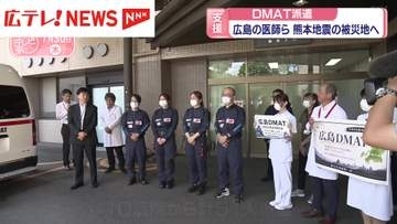 広島から災害派遣医療チームを派遣　熊本地震の被災地へ