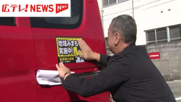 庄原市東城町で郵便車両に「地域見守り中」のステッカー