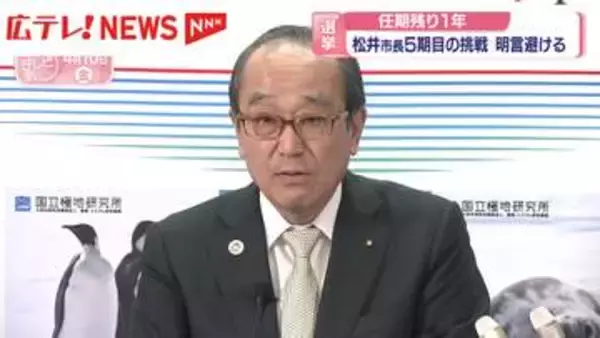任期残り1年の広島市・松井市長　5期目の挑戦は「知力、気力、体力を踏まえて判断」