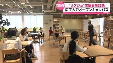 “リケジョ”に関心を　女子高生対象のオープンキャンパス　広島工業大