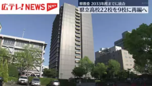 広島県教委　県立高校22校を9校へ再編検討　2033年度までに