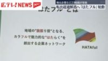 地元企業など２３の組織が参加　広島県の「転出超過」解消を目指すプロジェクト始動