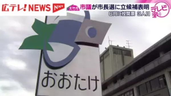 大竹市長選挙に市議の中野氏が立候補表明　6月に投開票