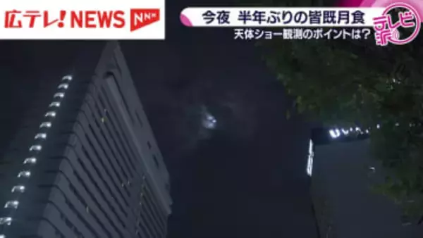 3日夜は皆既月食　手軽な観測方法も・広島