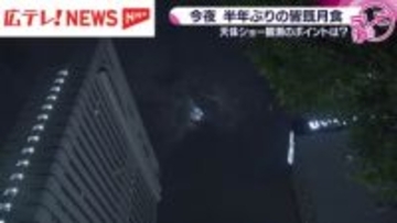 3日夜は皆既月食　手軽な観測方法も・広島