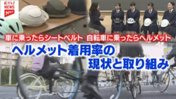 【特集】相次ぐ自転車の痛ましい事故…　命を守るためにできることを　ヘルメット着用の現状と取り組み　広島