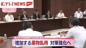 増加する薬物乱用で対策強化へ　2025年は広島県内で大麻摘発136人