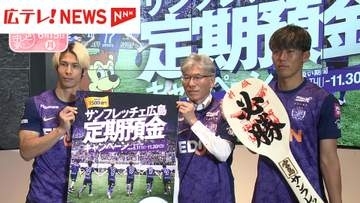 サンフレッチェ広島 定期預金受付開始