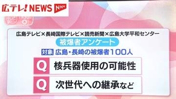 被爆者100人アンケート「核兵器使用の可能性」や「次世代への継承」についての認識は？