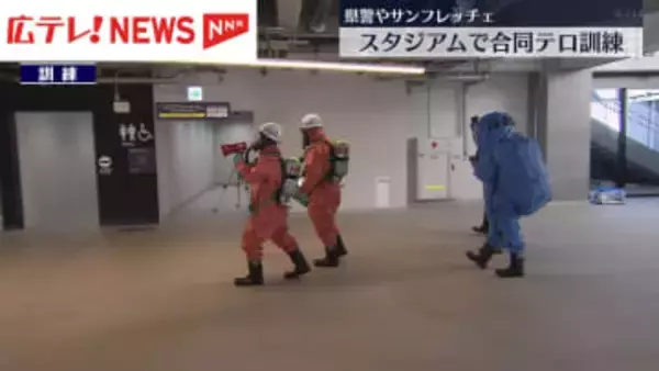 エディオンピースウイング広島でテロ想定訓練　広島市