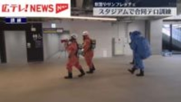 エディオンピースウイング広島でテロ想定訓練　広島市