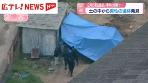 東広島市の会社役員殺害事件との関連は？三原市で土の中から男性の遺体　広島県
