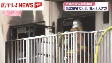 県営住宅で火災　住人1人がケガ　広島市安佐北区