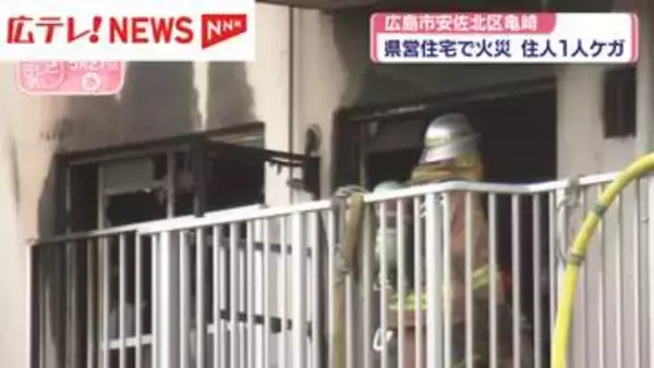 県営住宅で火災　住人1人がケガ　広島市安佐北区