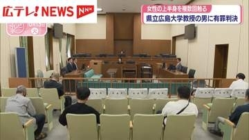 わいせつ行為に及んだ県立広島大学教授の男に有罪判決