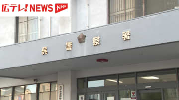 警察官かたり高齢女性から現金1410万円詐取か　受け子とみられるマレーシア国籍の男を逮捕・広島県呉市