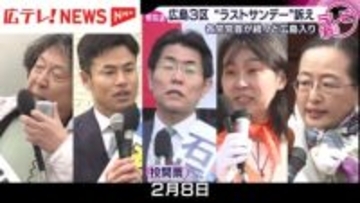 各党党首が続続･･･注目の広島３区