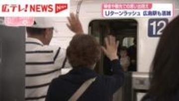ゴールデンウィークのUターンラッシュ始まる　広島