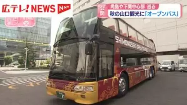 秋の山口観光に「オープンバス」　角島や下関中心部を巡る