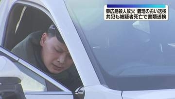東広島市殺人放火事件　義理のおい送検　共犯も被疑者死亡で書類送検