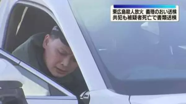 東広島市殺人放火事件　義理のおい送検　共犯も被疑者死亡で書類送検