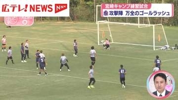 サンフレッチェ広島・宮崎キャンプ　練習試合で攻撃陣が万全のゴールラッシュ