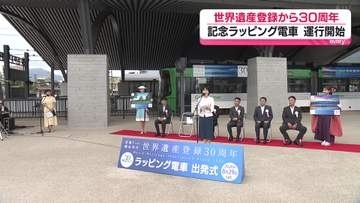 原爆ドーム・厳島神社　世界遺産登録から30周年を記念しラッピング電車の運行開始