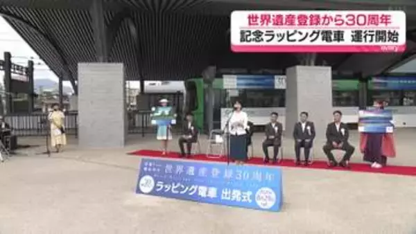原爆ドーム・厳島神社　世界遺産登録から30周年を記念しラッピング電車の運行開始