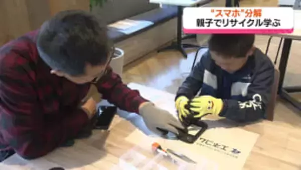 “スマホ”分解　親子でリサイクルについて学ぶ