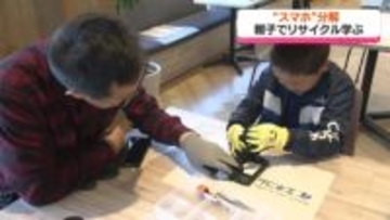 “スマホ”分解　親子でリサイクルについて学ぶ