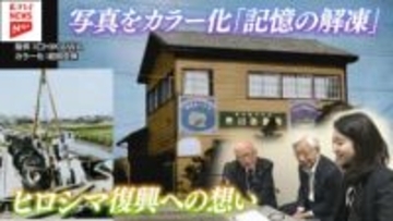 【特集】焦土となったヒロシマに水を届けるために　よみがえる当時の記憶の色　復興を支えた企業が受け継ぐ創業者の想い