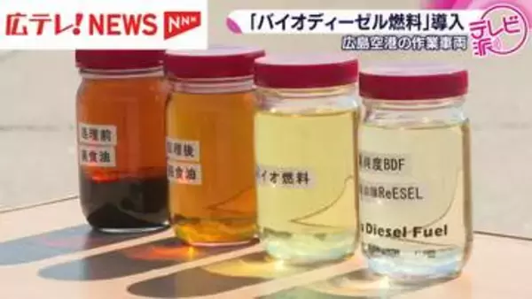 日本航空　広島空港の作業車両に「バイオディーゼル燃料」導入